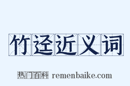 竹迳近义词是什么意思的图片
